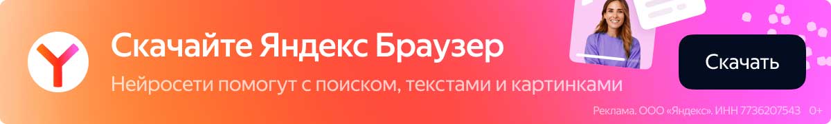 Скачать Яндекс.Браузер для Windows